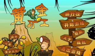 双人黄金矿工小游戏