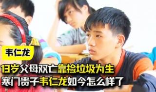 韦仁龙现在怎么样了