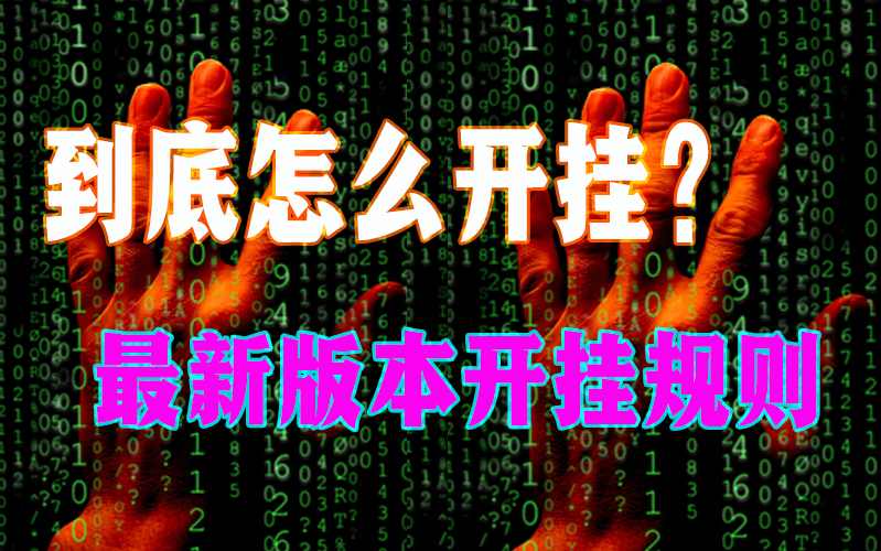 开挂辅助工具“wepoker作弊器外挂软件”详细开挂安装教程 p2